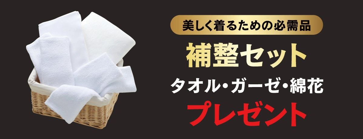 補整セット