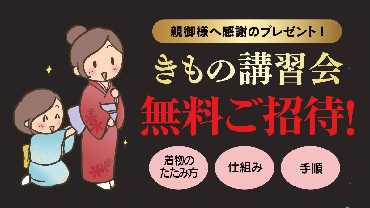 きもの講習会
