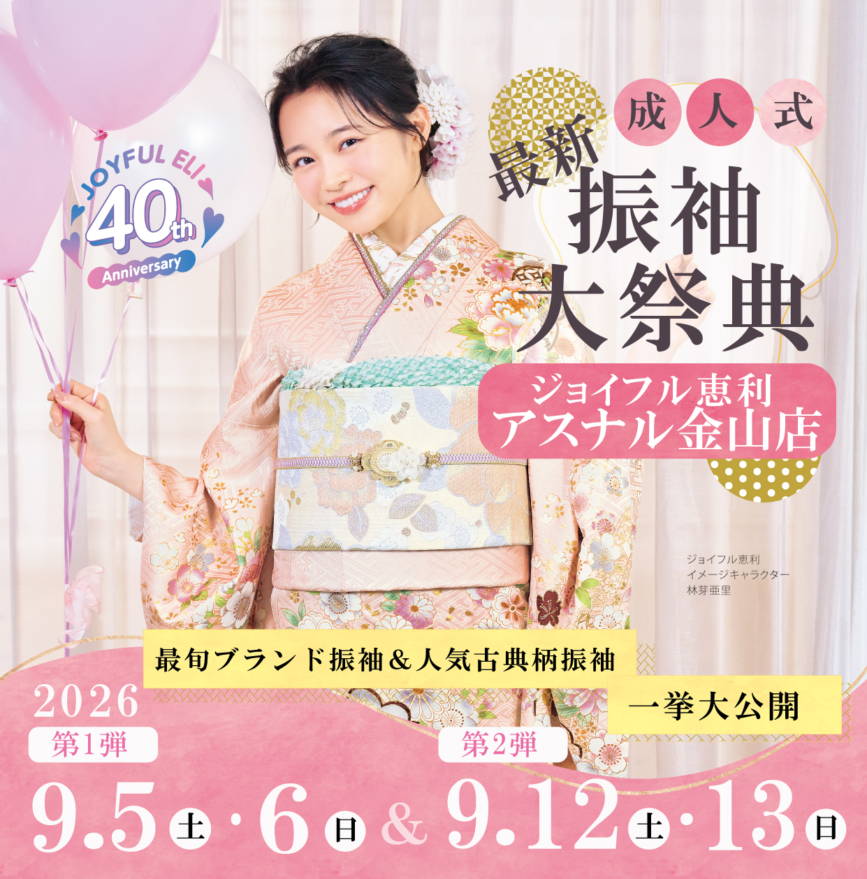 成人式最旬振袖大祭典 in ジョイフル恵利アスナル金山店