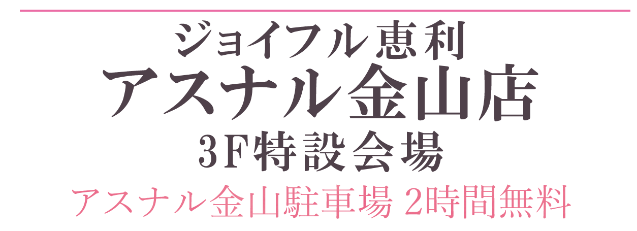 ジョイフル恵利アスナル金山店