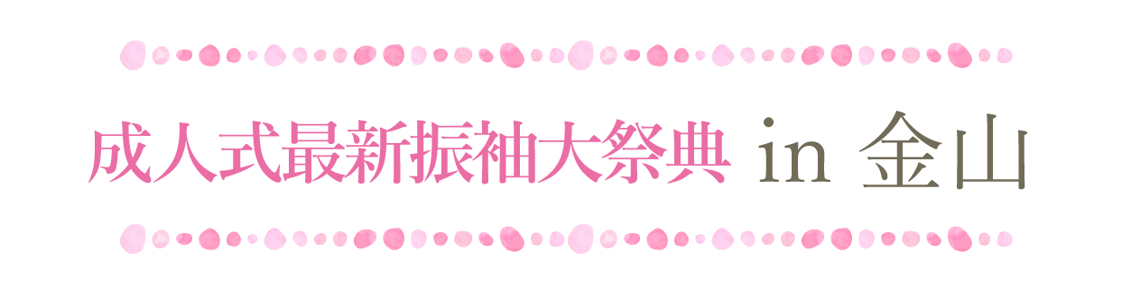 夏休み前振袖相談会 in ジョイフル恵利アスナル金山店