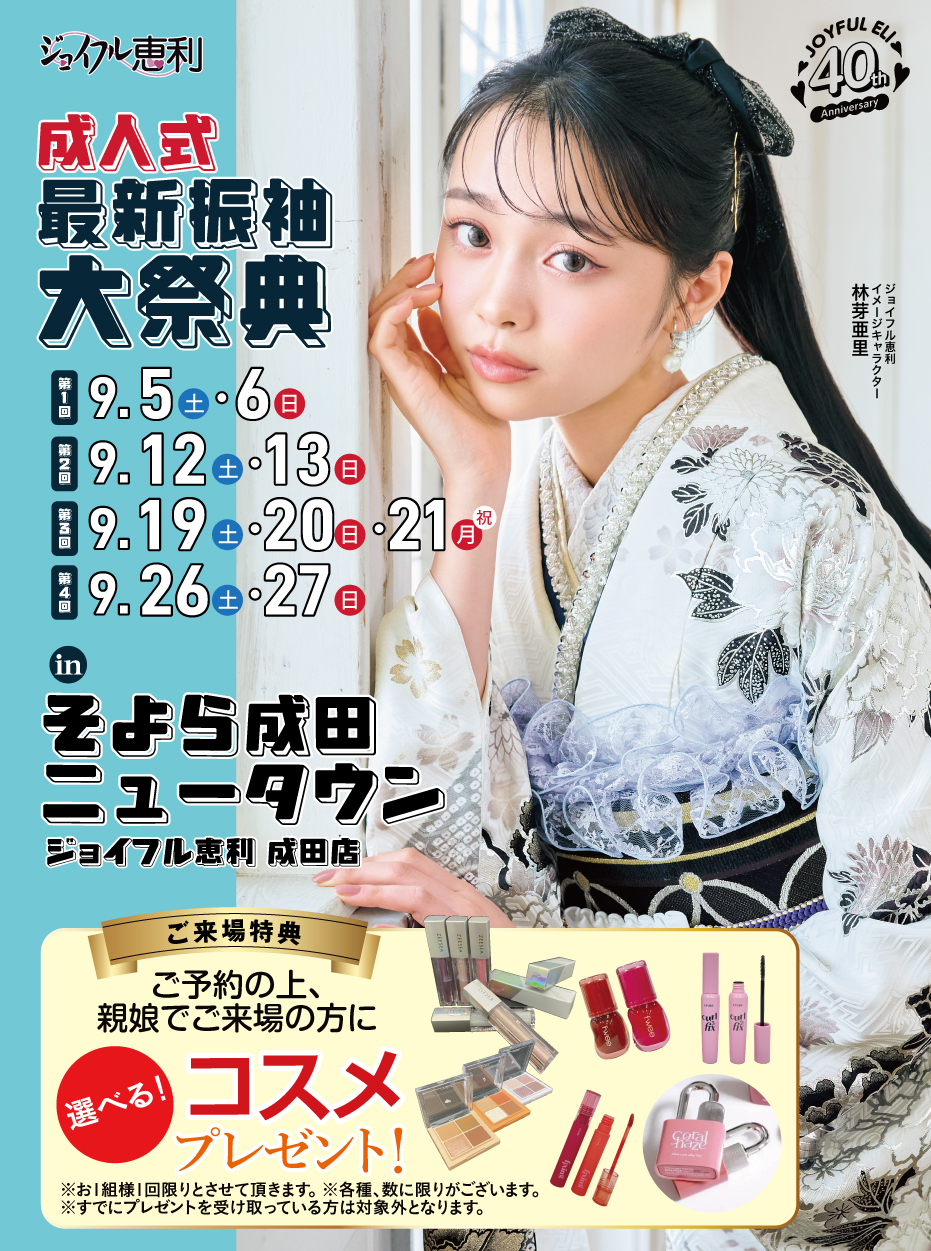 成人式最旬振袖大祭典 in そよら成田ニュータウン