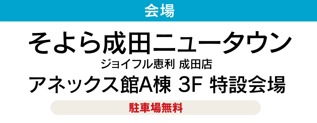 そよら成田ニュータウン