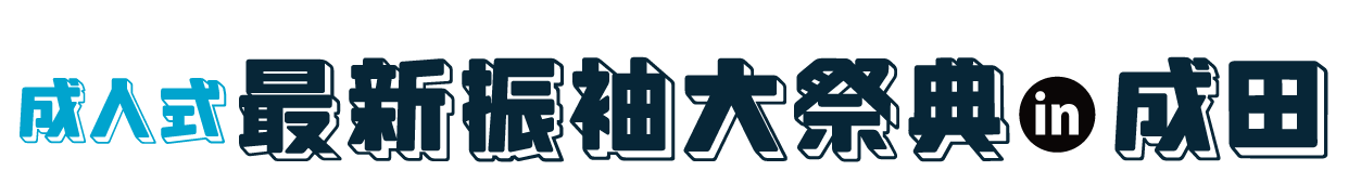 夏休み前振袖相談会 in そよら成田ニュータウン