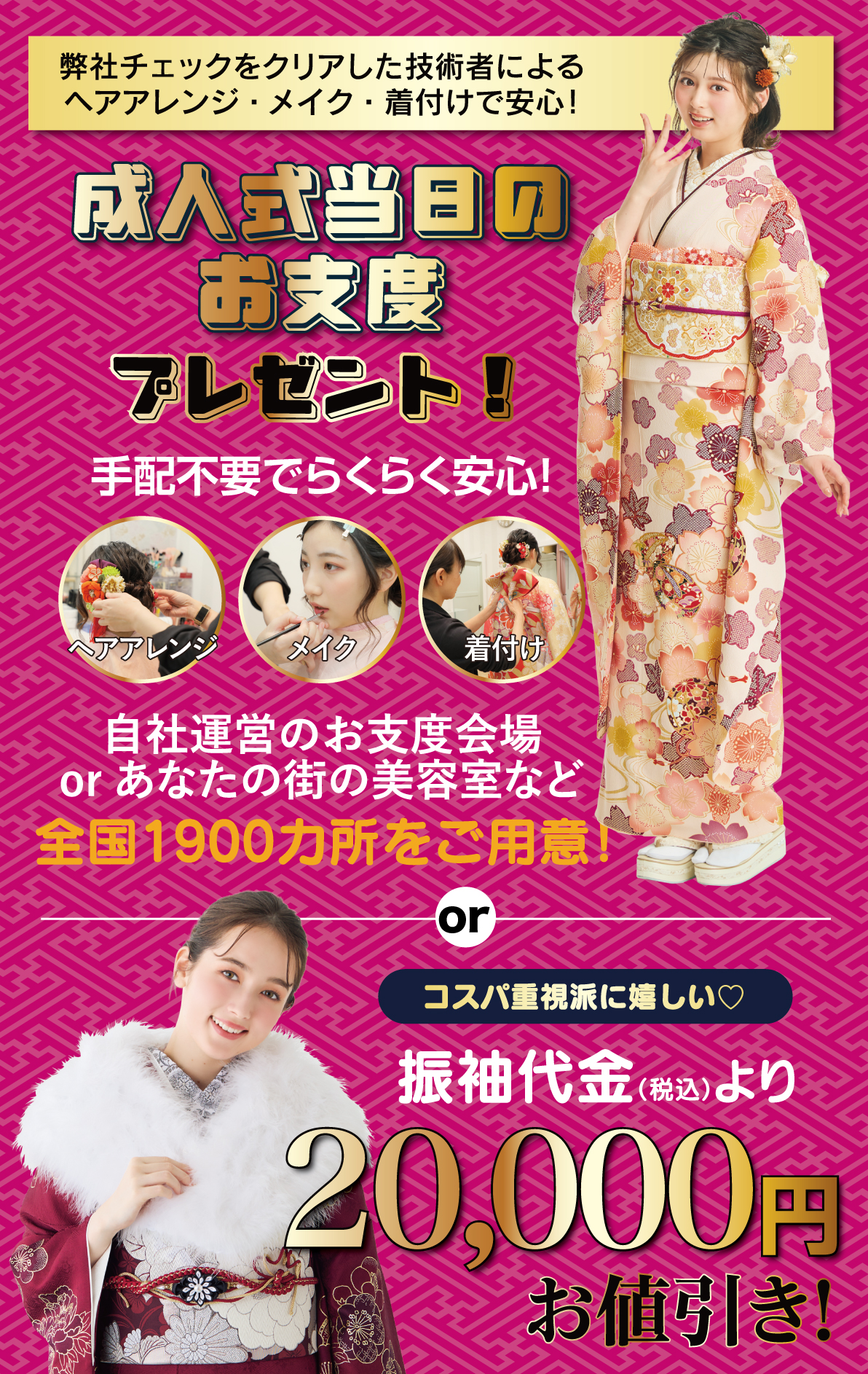 成人式当日のお支度無料