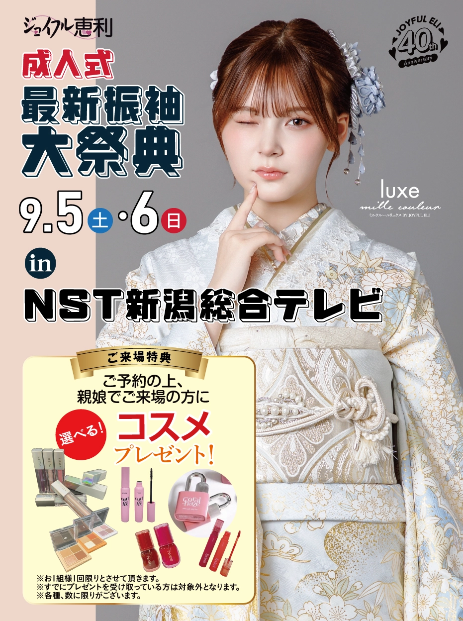 成人式最旬振袖大祭典 in ＮＳＴ新潟総合テレビ