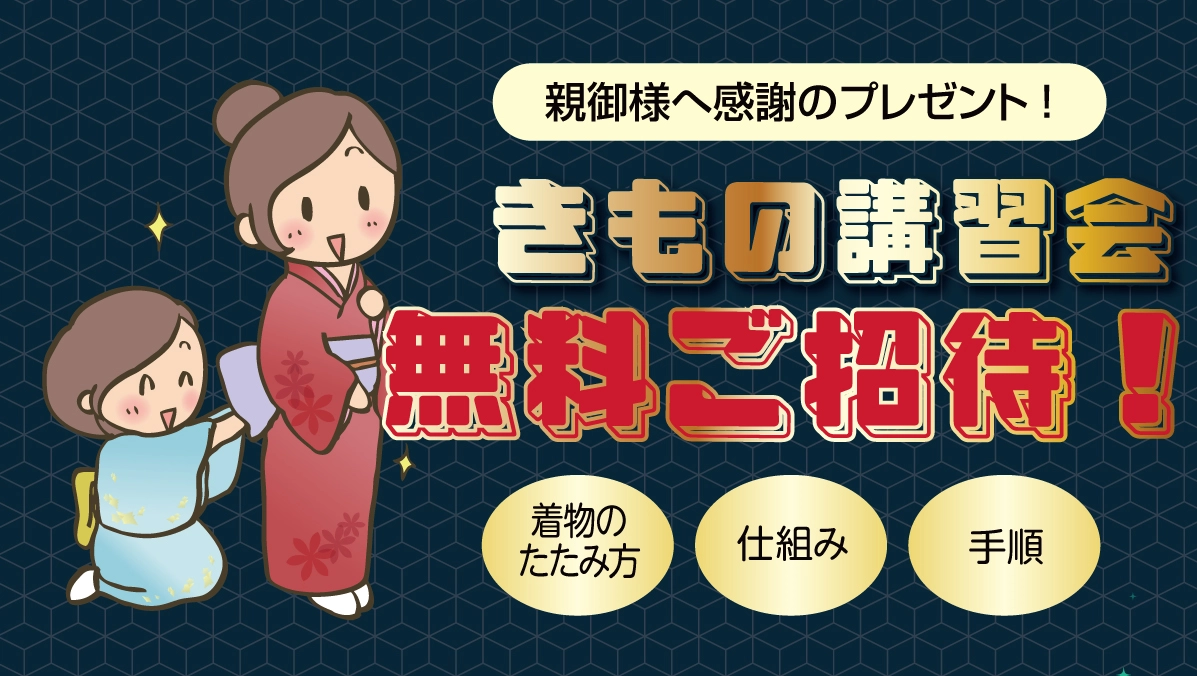 きもの講習会