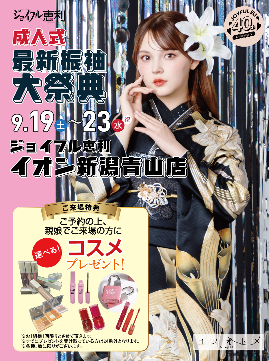 成人式最旬振袖大祭典 in イオン新潟青山店