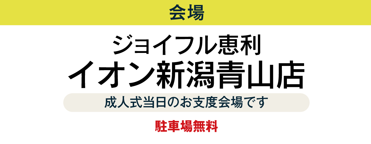 イオン新潟青山店
