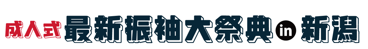 夏休み前振袖相談会 in イオン新潟青山店