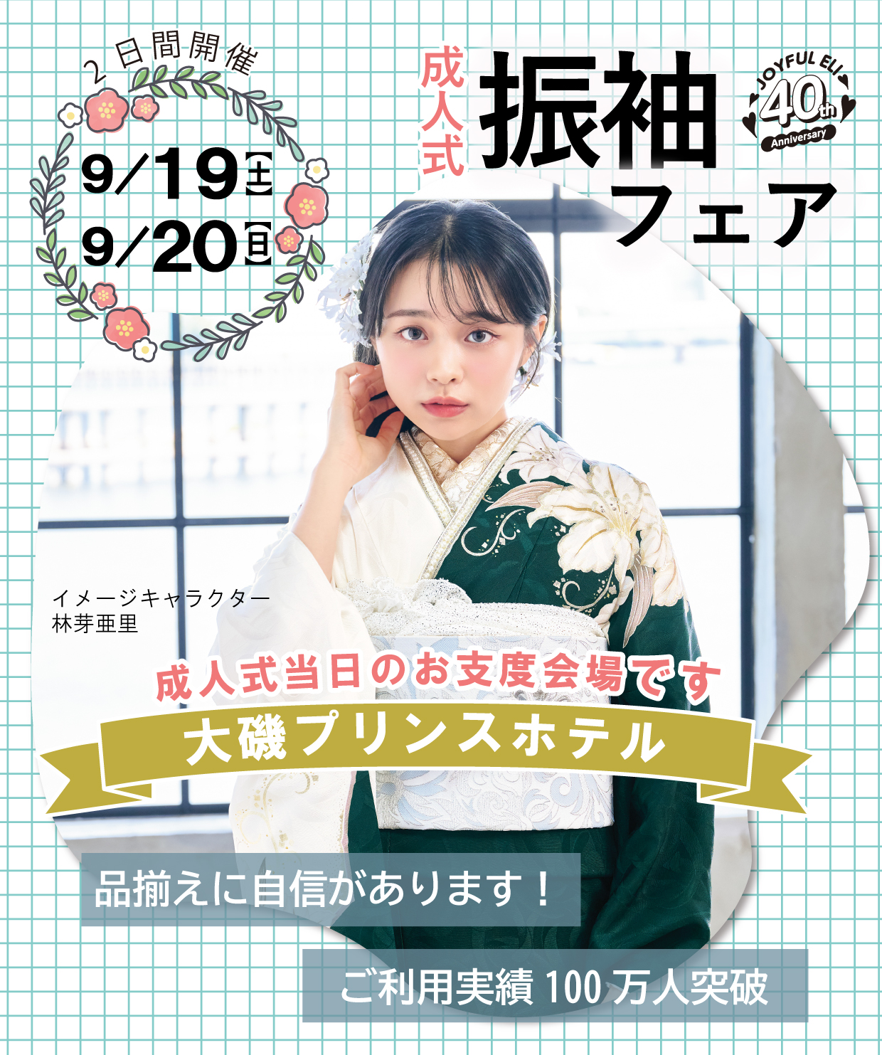 成人式最旬振袖大祭典 in 大磯プリンスホテル
