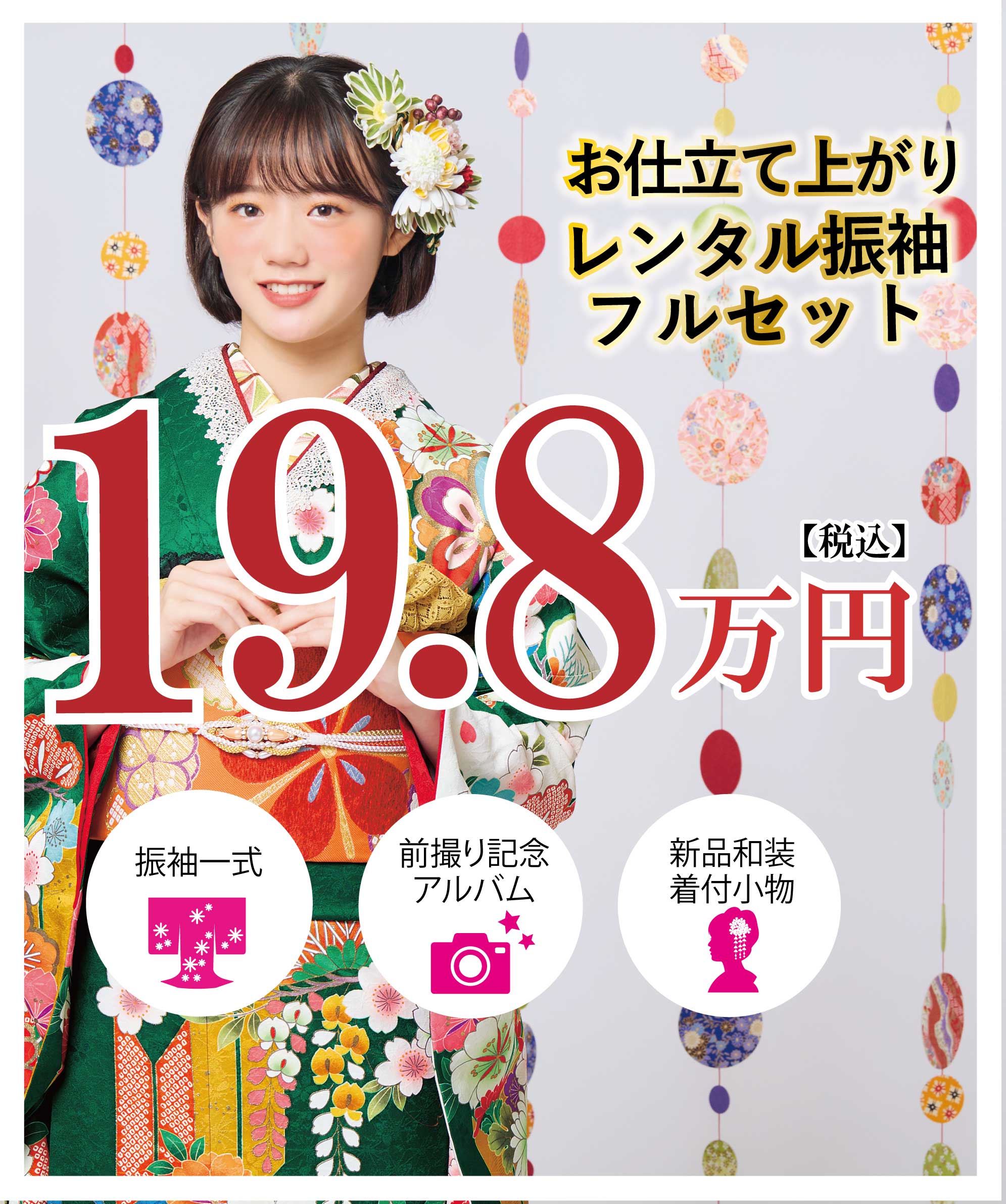 レンタル振袖フルセット