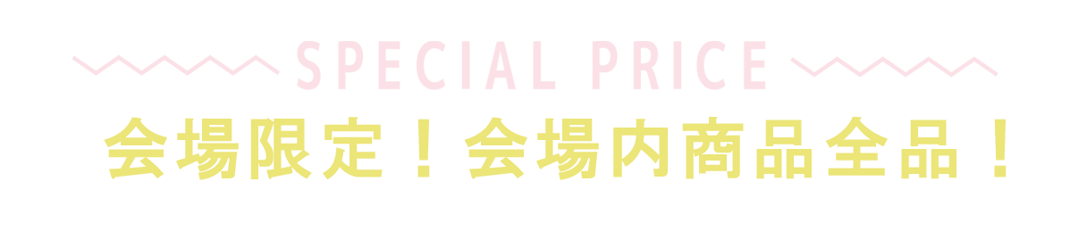 2日間限りのスペシャル企画