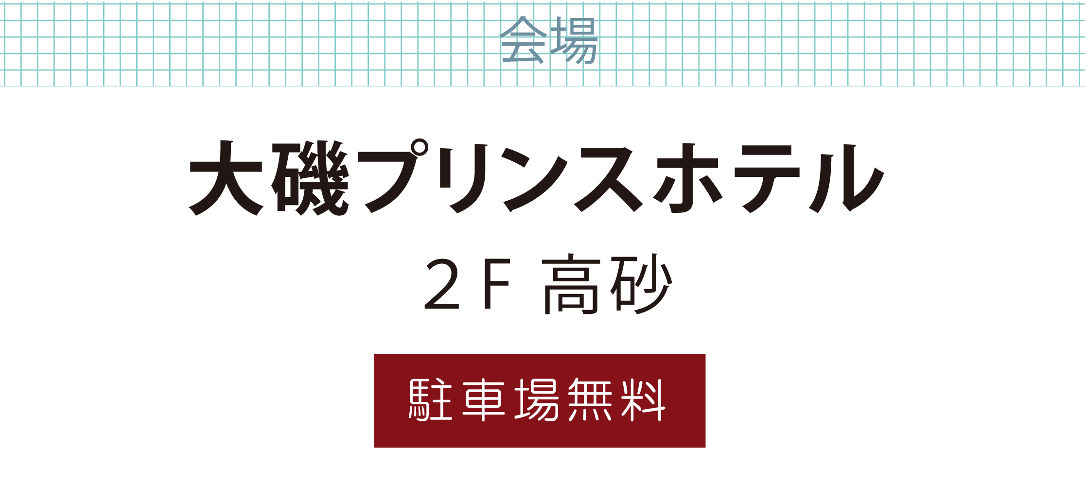 大磯プリンスホテル
