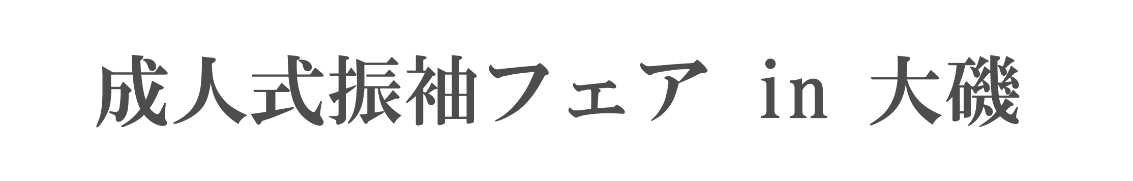 夏休み前振袖相談会 in 大磯プリンスホテル