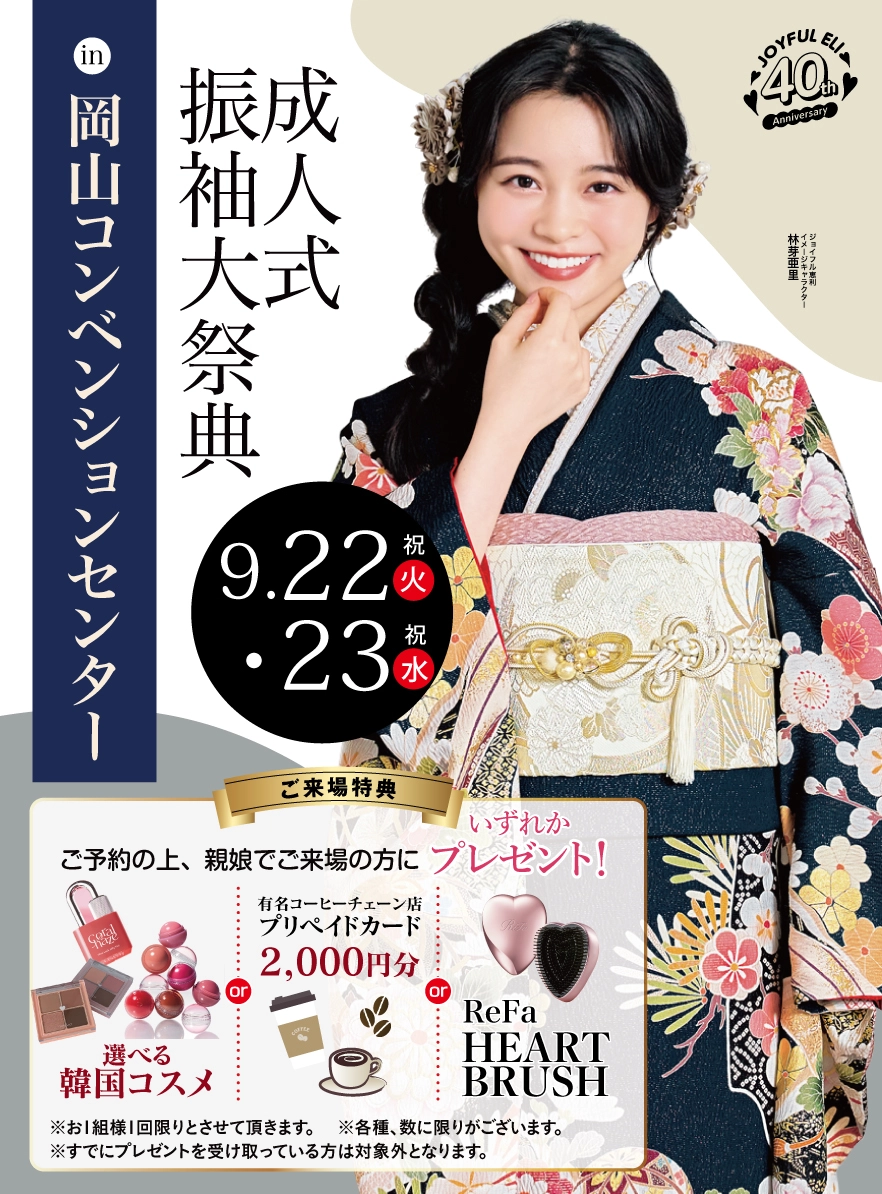 成人式最旬振袖大祭典 in 岡山コンベンションセンター