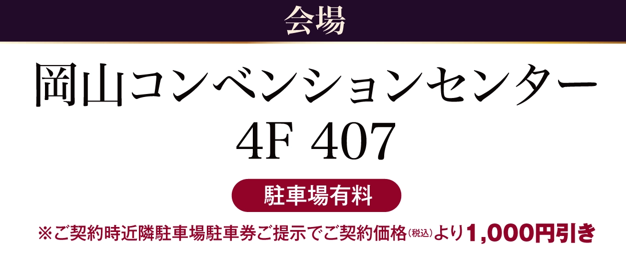 岡山コンベンションセンター