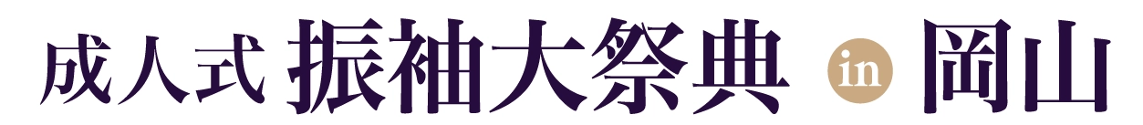 夏休み前振袖相談会 in 岡山コンベンションセンター