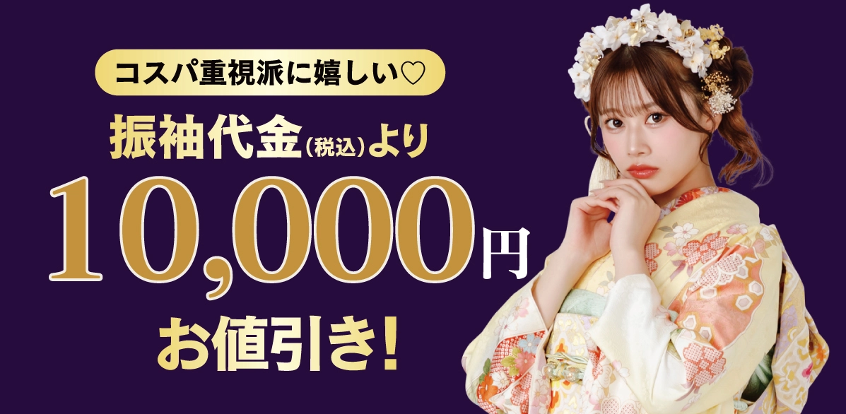 10000円引き