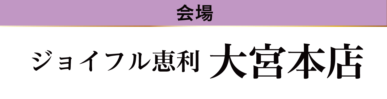 ジョイフル恵利 大宮本店