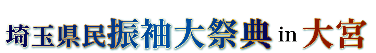ジョイフル恵利 振袖大展示会 in 大宮本店