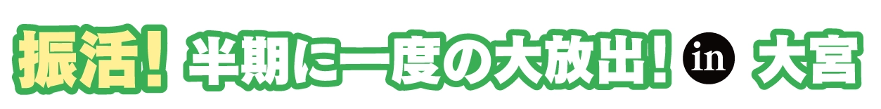 ジョイフル恵利 成人式振袖大祭典 in 大宮ソニックシティ