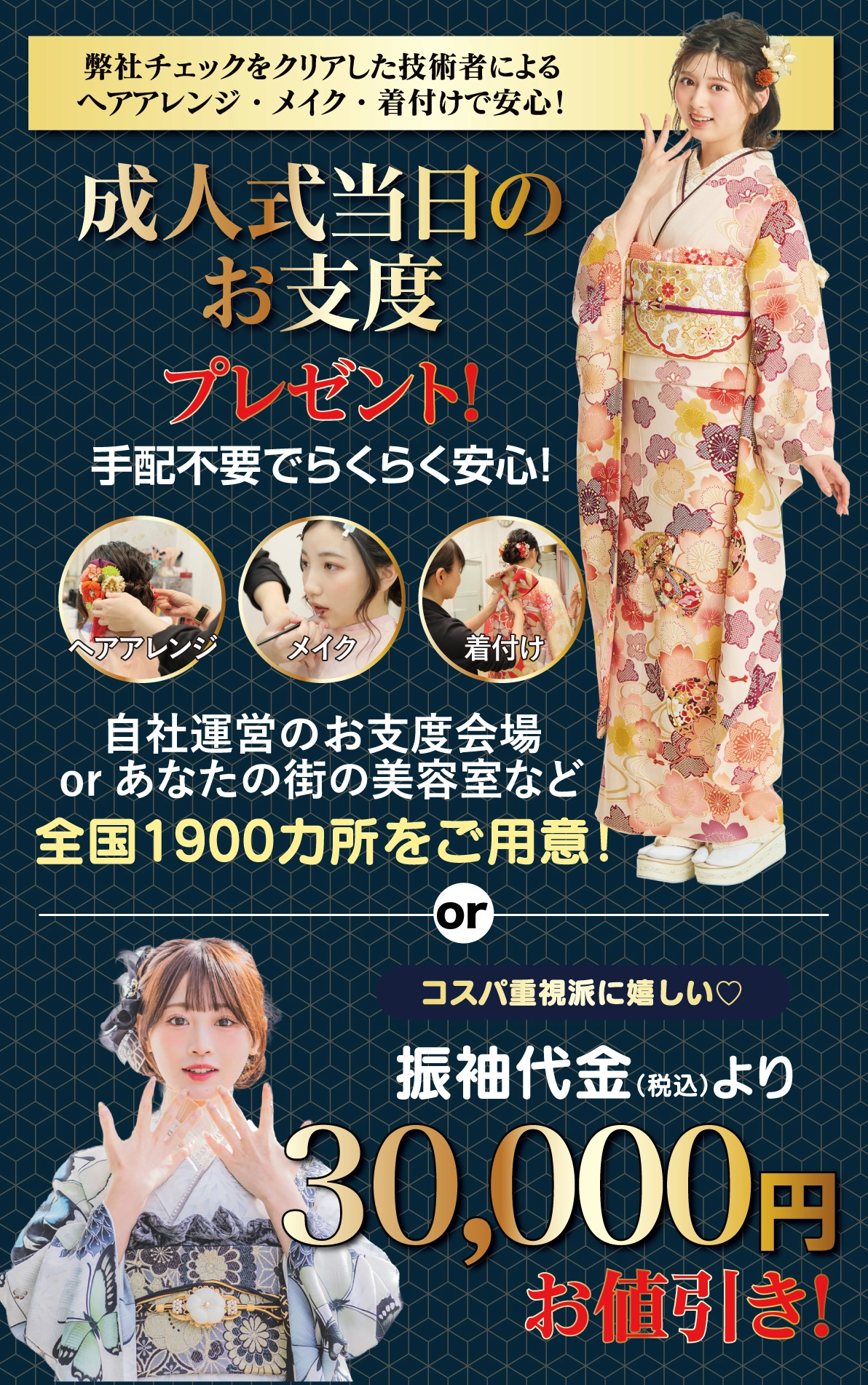 成人式当日のお支度無料