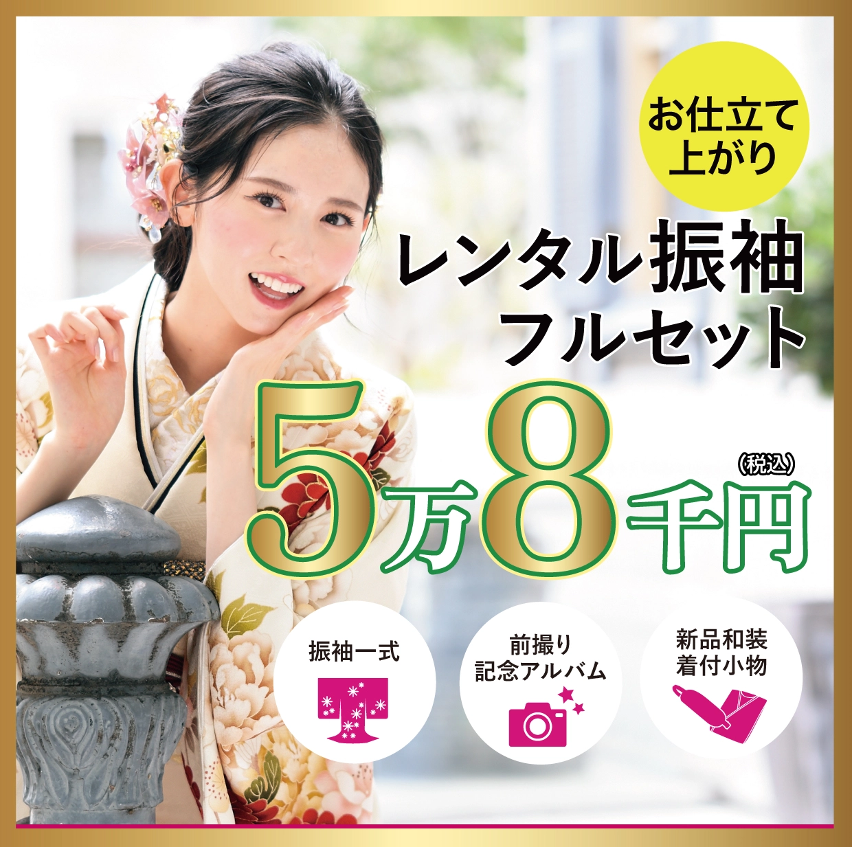 レンタル振袖フルセット