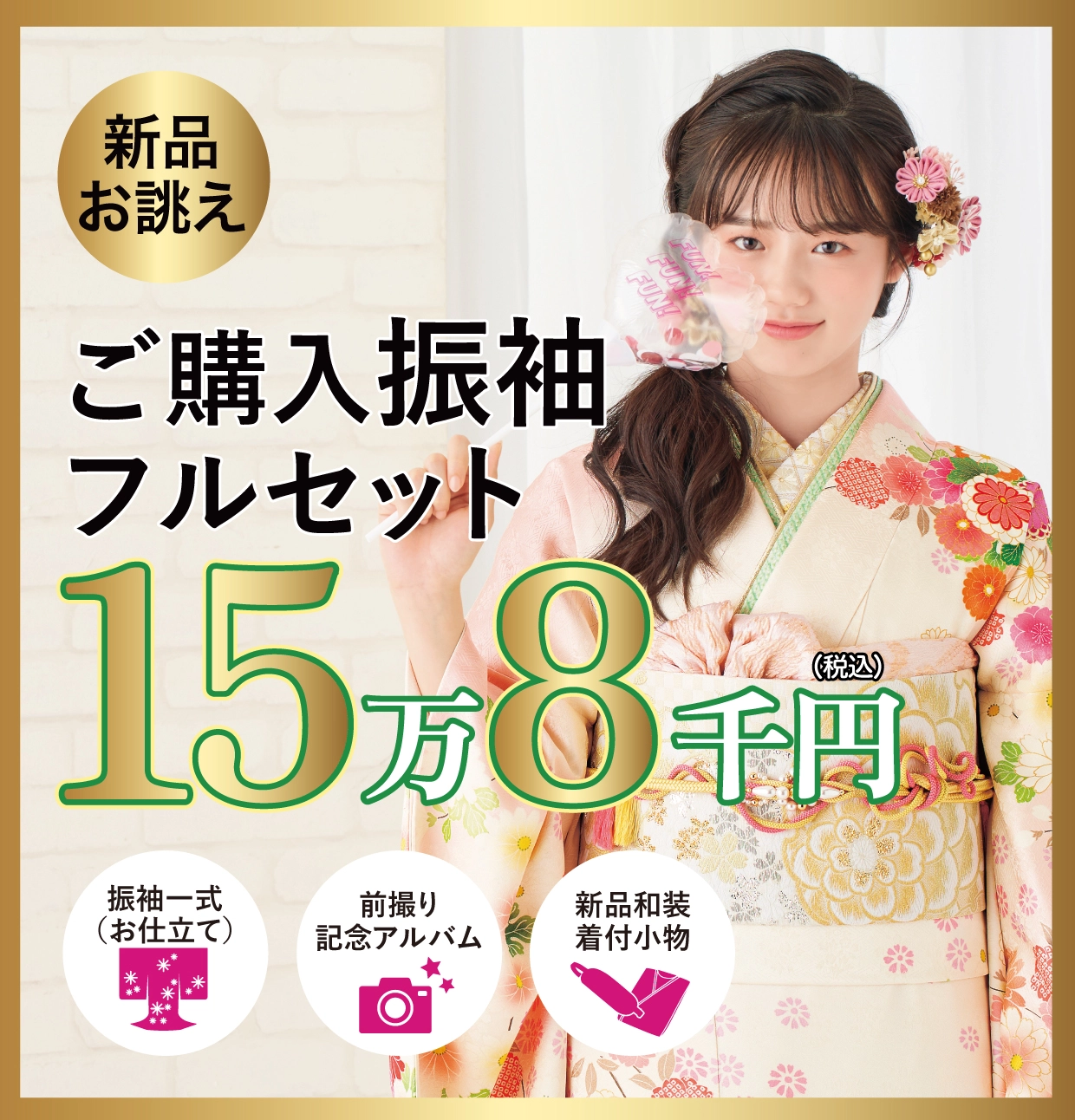 ご購入振袖フルセット