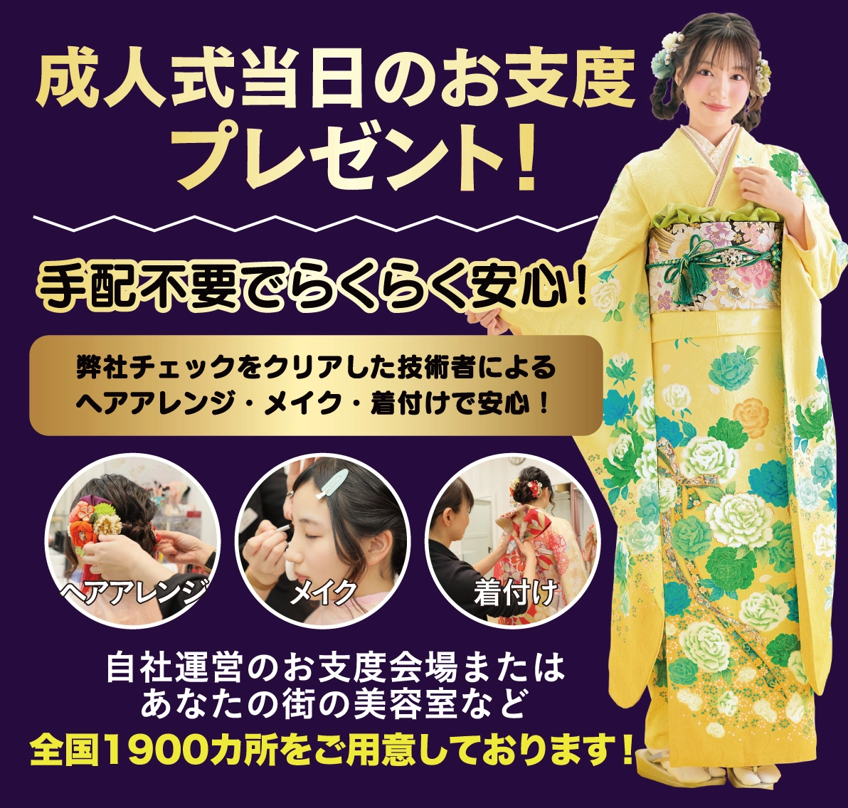 成人式当日のお支度無料