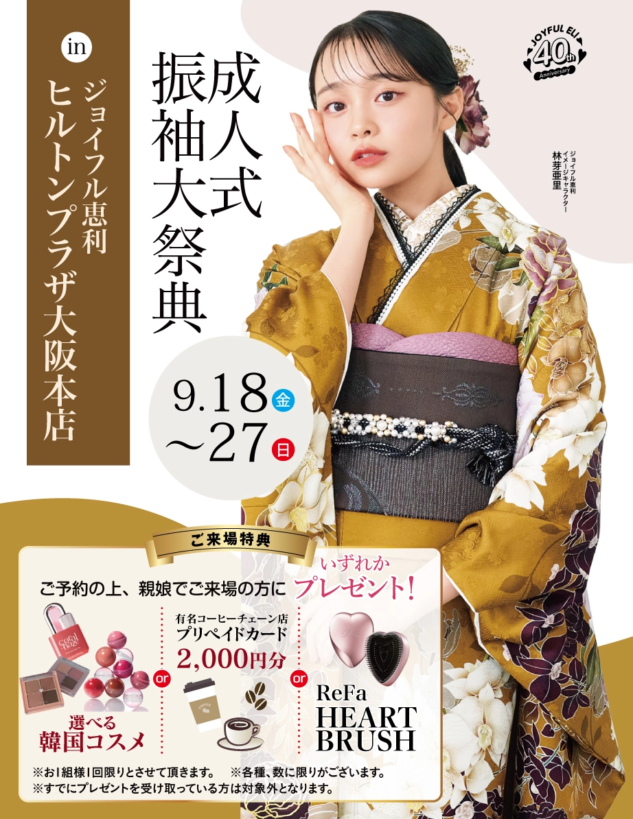 成人式最旬振袖大祭典 in ヒルトンプラザ大阪本店