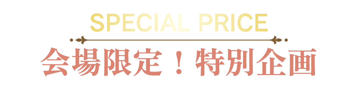 2日間限りのスペシャル企画