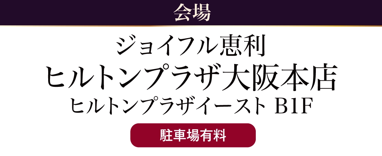 ジョイフル恵利 ヒルトンプラザ大阪本店