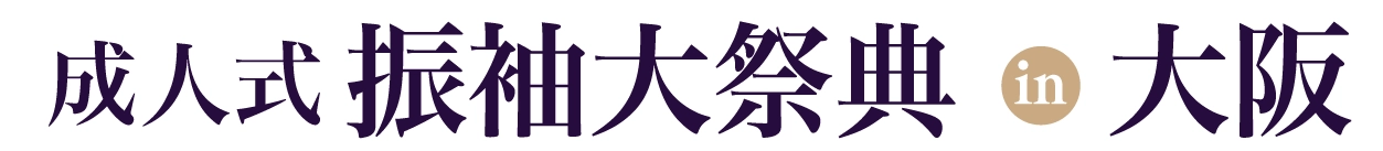 振袖展示会 in ヒルトンプラザ大阪本店