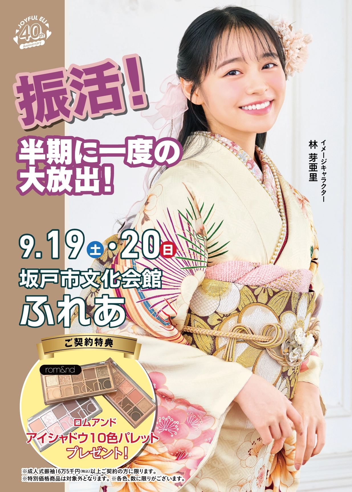成人式振袖大祭典 in 坂戸市文化会館ふれあ