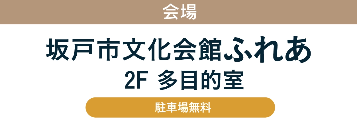 ジョイフル恵利 坂戸市文化会館ふれあ