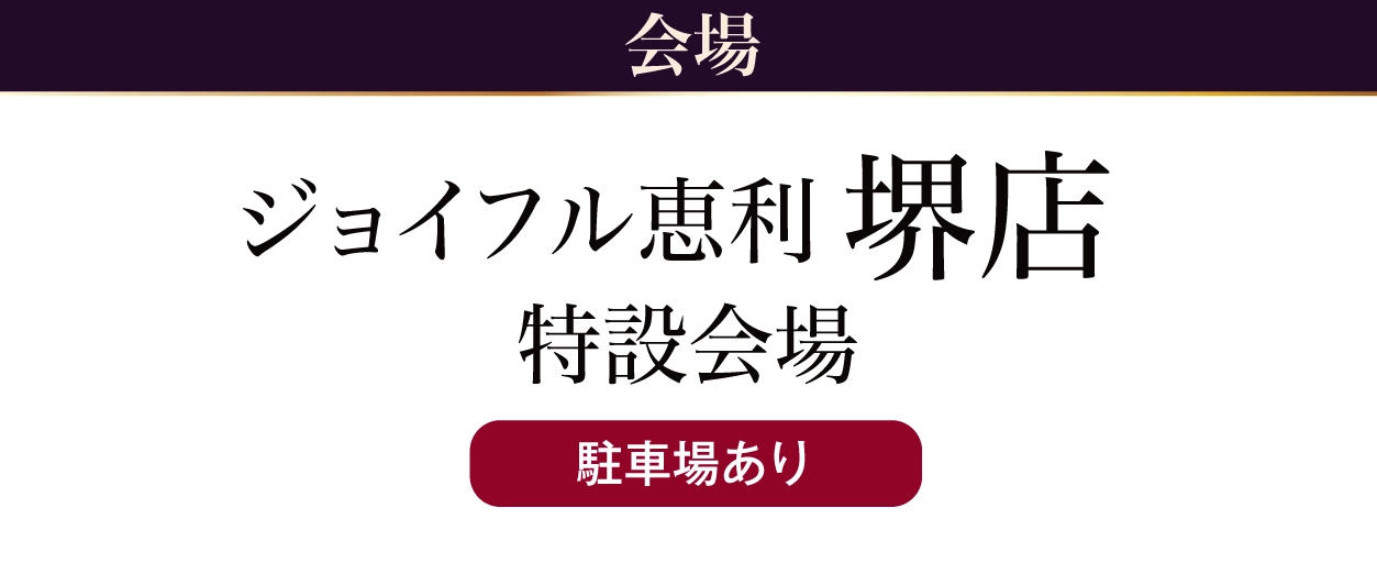 ジョイフル恵利 堺店