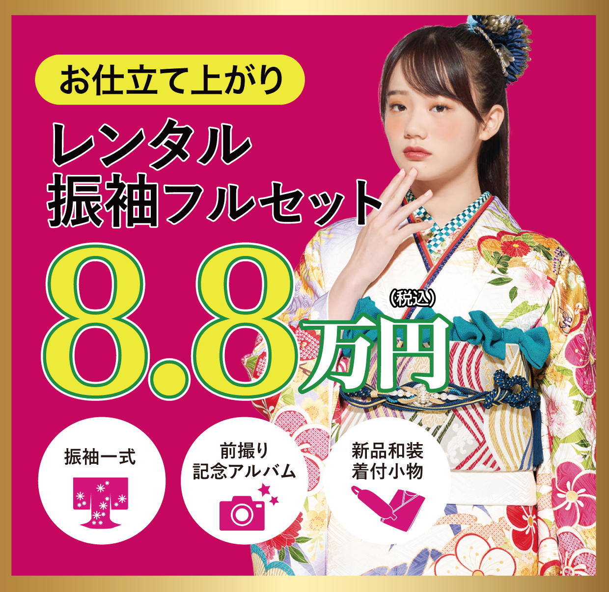 レンタル振袖フルセット