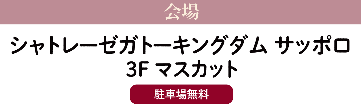 シャトレーゼガトーキングダムサッポロ