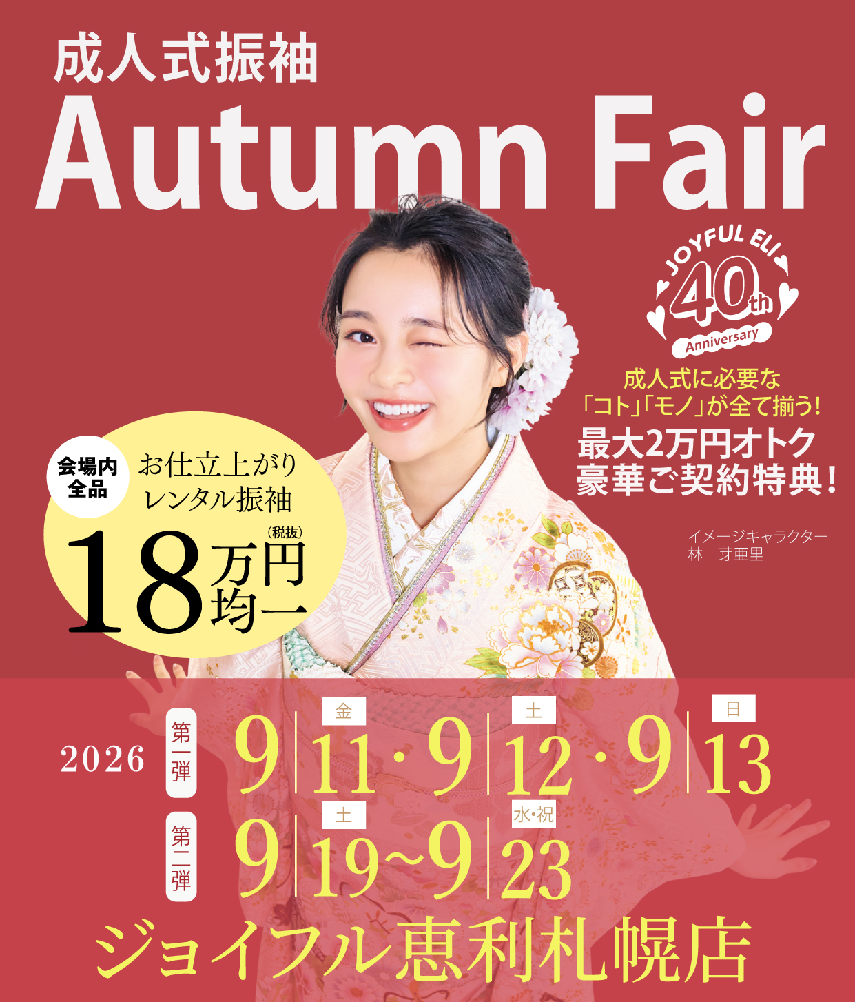 成人式最旬振袖大祭典 in ジョイフル恵利札幌店
