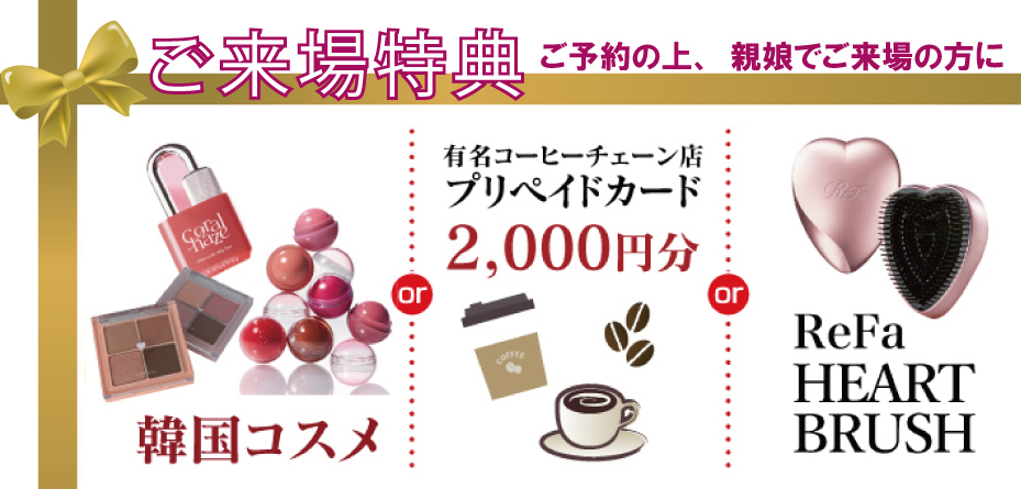 来場プレゼント