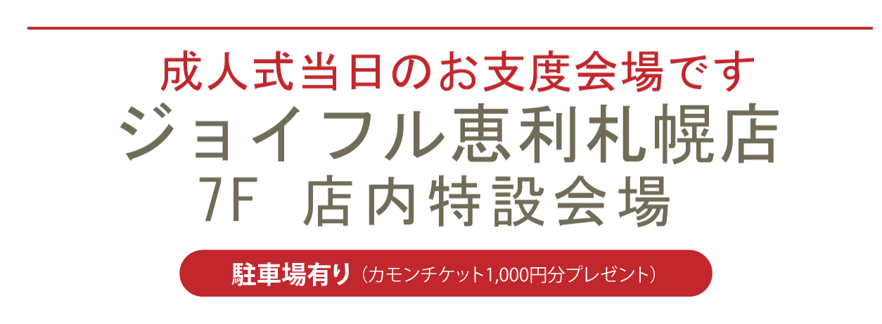 ジョイフル恵利札幌店