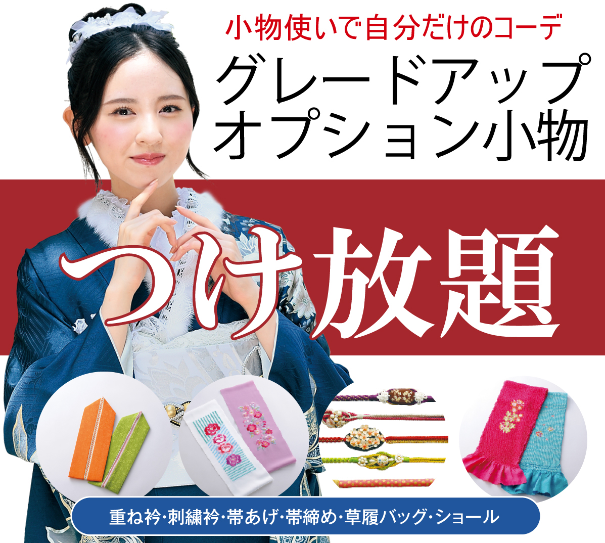 オプション小物