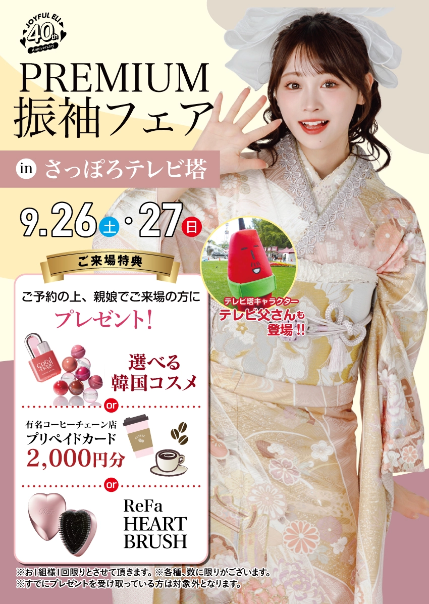 PREMIUM振袖フェア in さっぽろテレビ塔