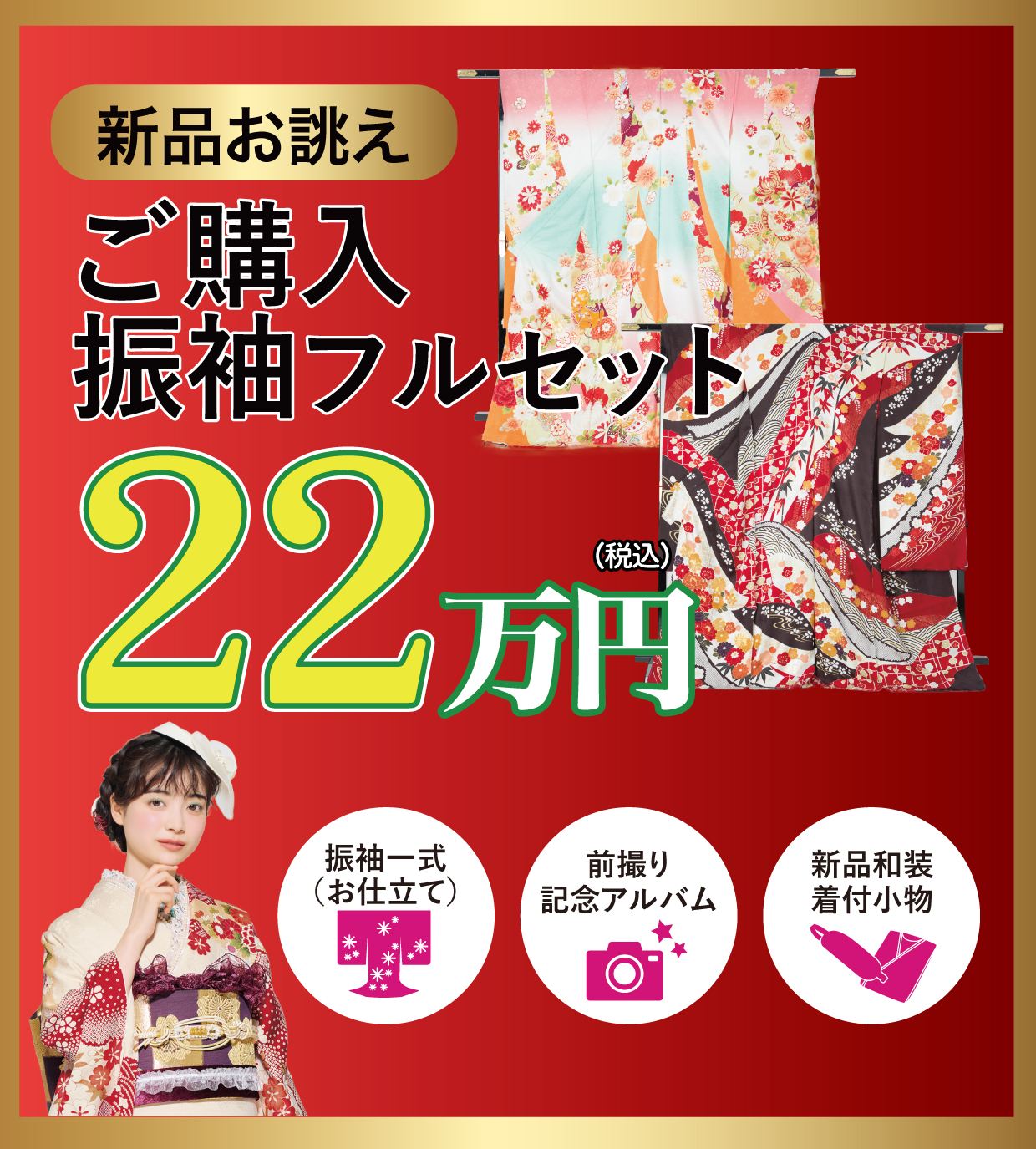 購入振袖フルセット