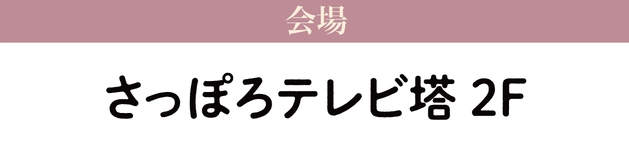 さっぽろテレビ塔
