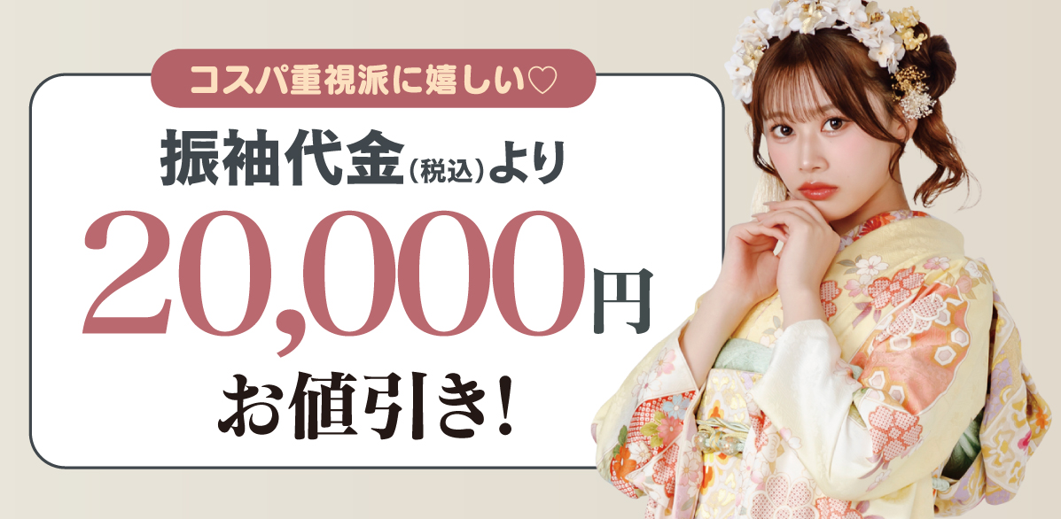 20000円引き