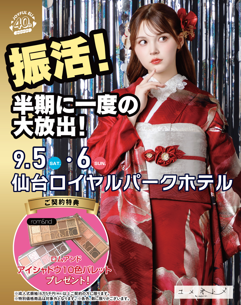 成人式振袖大祭典 in 仙台ロイヤルパークホテル