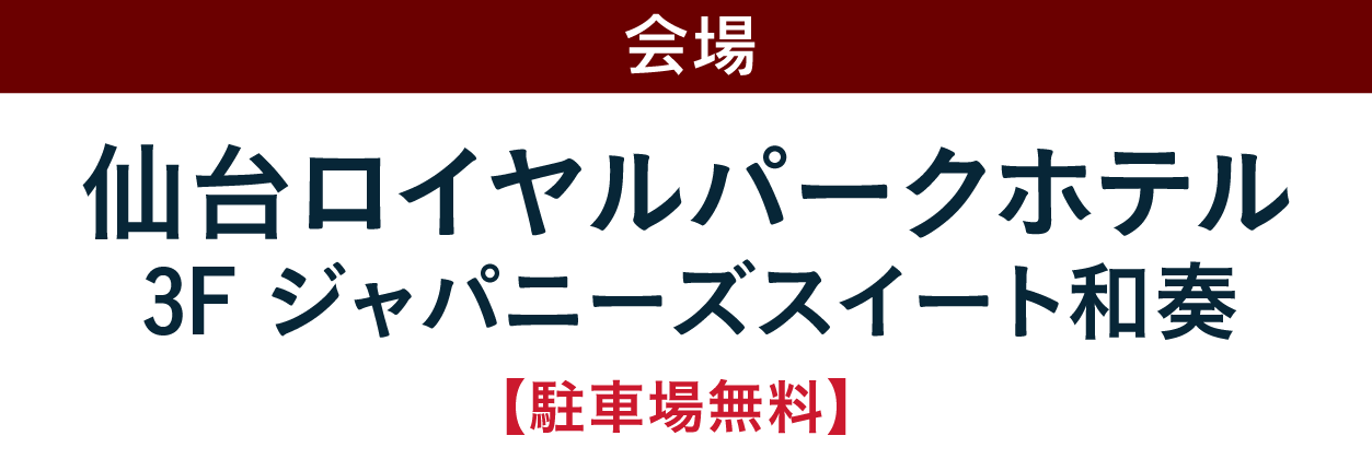 ジョイフル恵利 仙台ロイヤルパークホテル