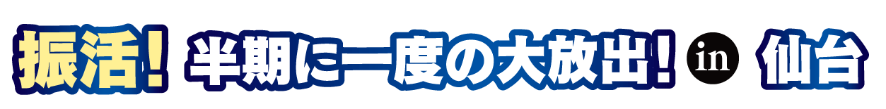 ジョイフル恵利 成人式振袖大祭典 in 仙台ロイヤルパークホテル